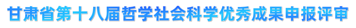 甘肃省哲学社会科学优秀成果申报评审